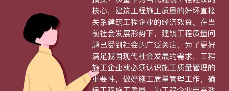 摘要：质量作为当代建筑工程建设的核心，建筑工程施工质量的好坏直接关系建筑工程企业的经济效益。在当前社会发展形势下，建筑工程质量问题已受到社会的广泛关注，为了更好满足我国现代社会发展的需求，工程施工企业就必须认识施工质量管理的重要性，做好施工质量管理工作，确保工程施工质量，为工程企业带来效益。论文_李沛林