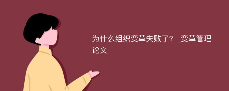 为什么组织变革失败了？_变革管理论文