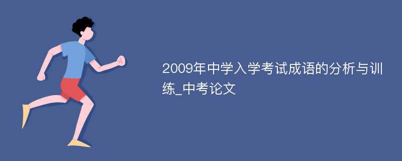 2009年中学入学考试成语的分析与训练_中考论文