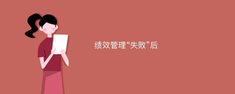 绩效管理“失败”后