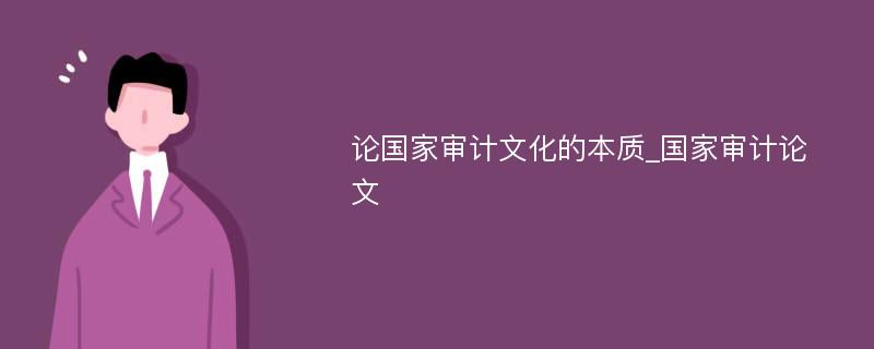 论国家审计文化的本质_国家审计论文