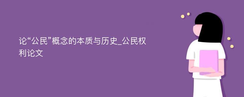 论“公民”概念的本质与历史_公民权利论文