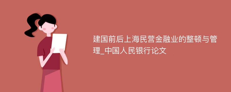 建国前后上海民营金融业的整顿与管理_中国人民银行论文