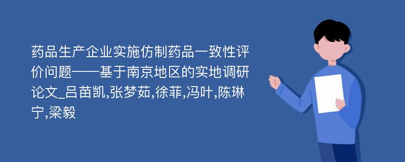 药品生产企业实施仿制药品一致性评价问题——基于南京地区的实地调研论文_吕苗凯,张梦茹,徐菲,冯叶,陈琳宁,梁毅