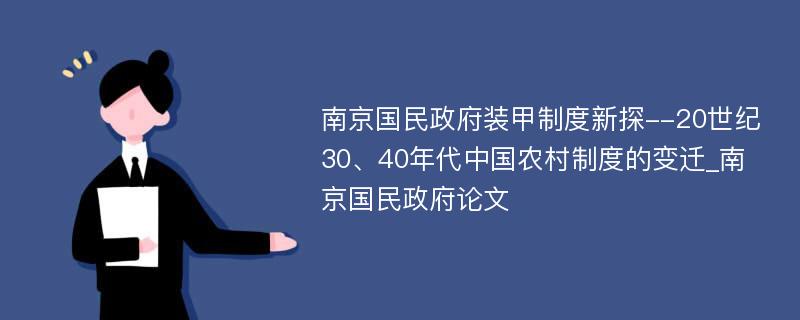 南京国民政府装甲制度新探--20世纪30、40年代中国农村制度的变迁_南京国民政府论文