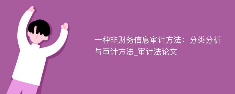 一种非财务信息审计方法：分类分析与审计方法_审计法论文