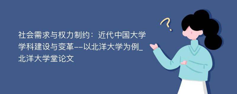 社会需求与权力制约：近代中国大学学科建设与变革--以北洋大学为例_北洋大学堂论文