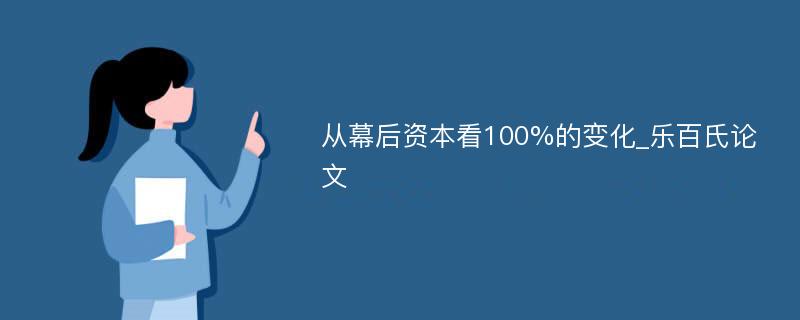 从幕后资本看100%的变化_乐百氏论文