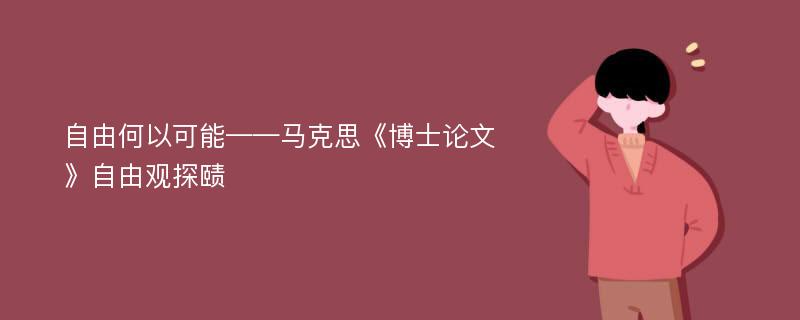 自由何以可能——马克思《博士论文》自由观探赜