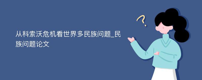 从科索沃危机看世界多民族问题_民族问题论文