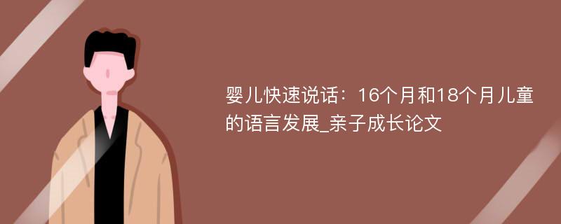 婴儿快速说话：16个月和18个月儿童的语言发展_亲子成长论文