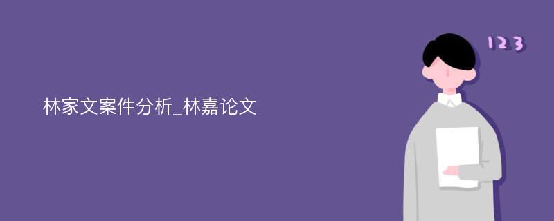 林家文案件分析_林嘉论文