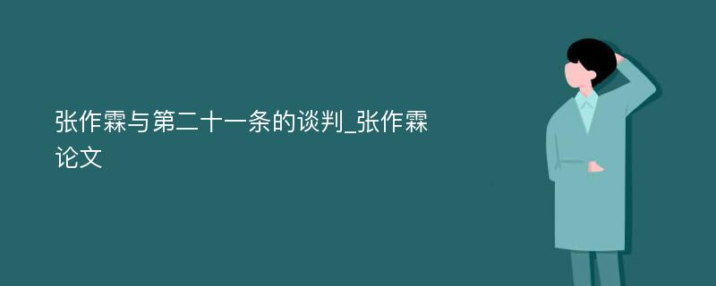 张作霖与第二十一条的谈判_张作霖论文