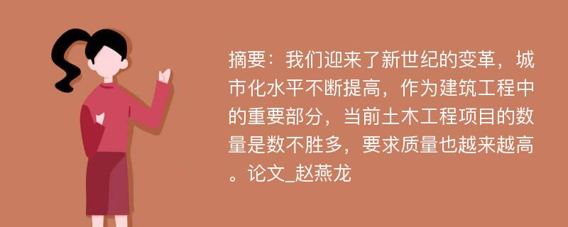 摘要：我们迎来了新世纪的变革，城市化水平不断提高，作为建筑工程中的重要部分，当前土木工程项目的数量是数不胜多，要求质量也越来越高。论文_赵燕龙