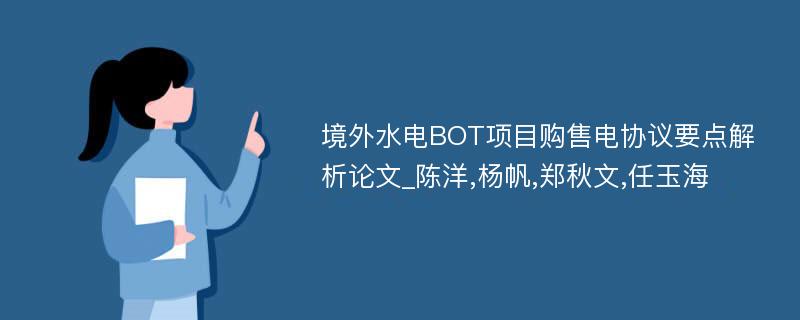 境外水电BOT项目购售电协议要点解析论文_陈洋,杨帆,郑秋文,任玉海