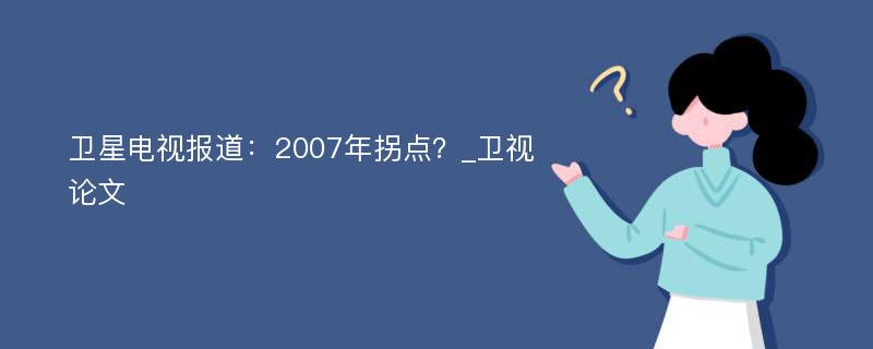 卫星电视报道：2007年拐点？_卫视论文