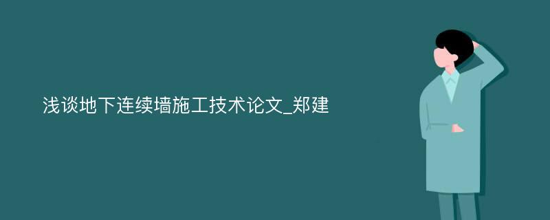 浅谈地下连续墙施工技术论文_郑建