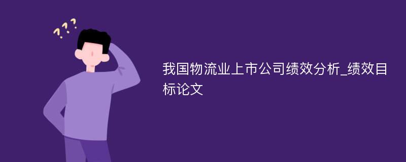 我国物流业上市公司绩效分析_绩效目标论文