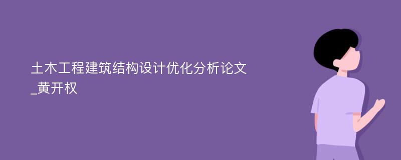 土木工程建筑结构设计优化分析论文_黄开权