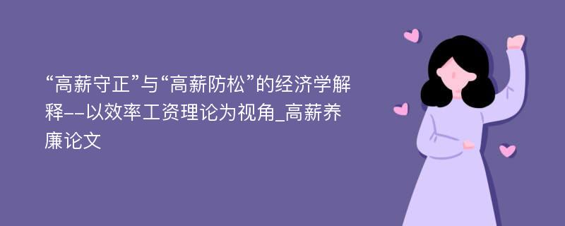 “高薪守正”与“高薪防松”的经济学解释--以效率工资理论为视角_高薪养廉论文