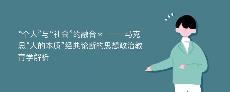 “个人”与“社会”的融合＊  ——马克思“人的本质”经典论断的思想政治教育学解析