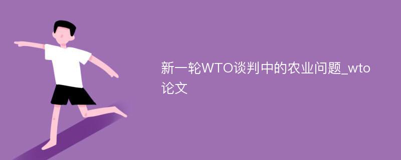 新一轮WTO谈判中的农业问题_wto论文