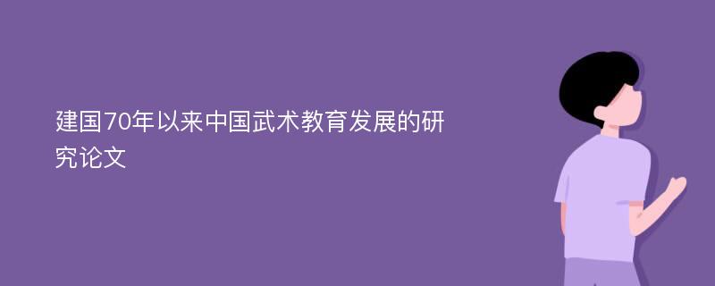 建国70年以来中国武术教育发展的研究论文