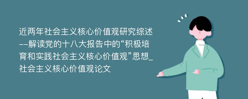 近两年社会主义核心价值观研究综述--解读党的十八大报告中的“积极培育和实践社会主义核心价值观”思想_社会主义核心价值观论文