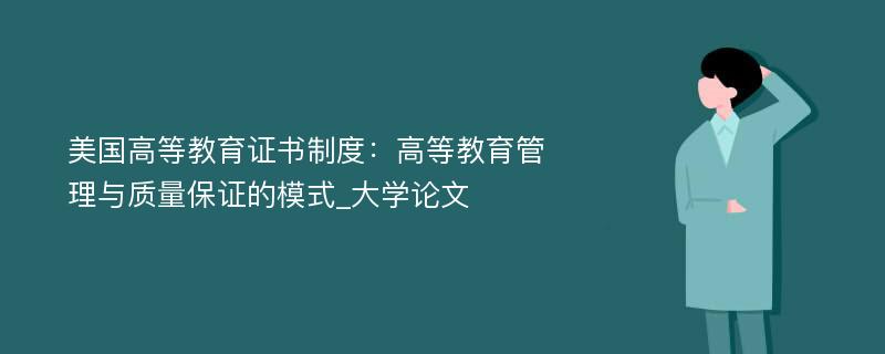 美国高等教育证书制度：高等教育管理与质量保证的模式_大学论文