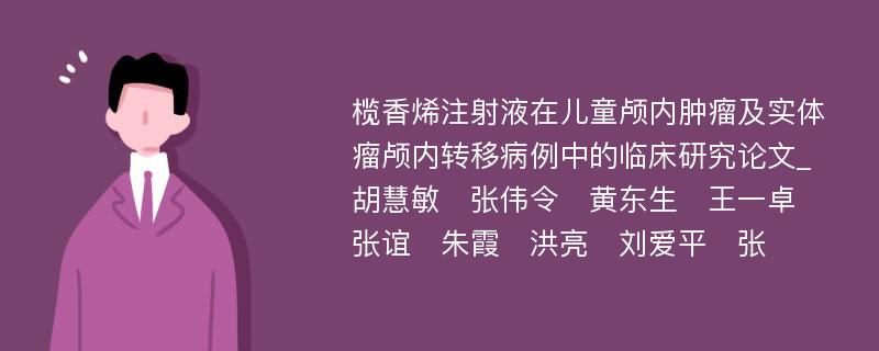 榄香烯注射液在儿童颅内肿瘤及实体瘤颅内转移病例中的临床研究论文_胡慧敏　张伟令　黄东生　王一卓　张谊　朱霞　洪亮　刘爱平　张