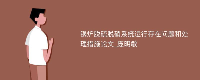 锅炉脱硫脱硝系统运行存在问题和处理措施论文_庞明敏