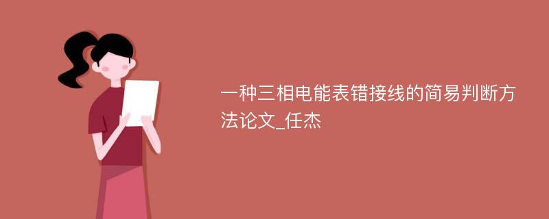 一种三相电能表错接线的简易判断方法论文_任杰