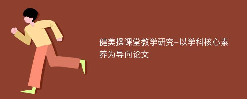 健美操课堂教学研究-以学科核心素养为导向论文