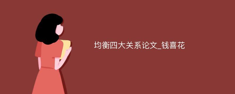 均衡四大关系论文_钱喜花