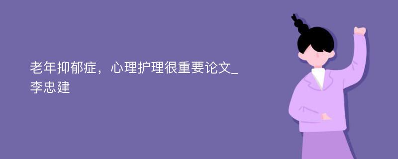 老年抑郁症，心理护理很重要论文_李忠建