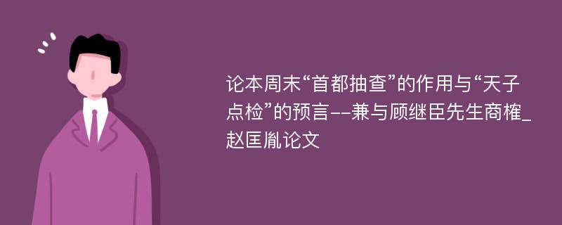 论本周末“首都抽查”的作用与“天子点检”的预言--兼与顾继臣先生商榷_赵匡胤论文