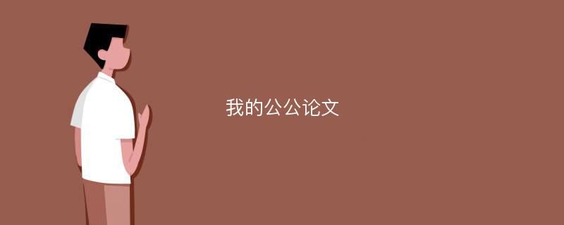 我的公公论文