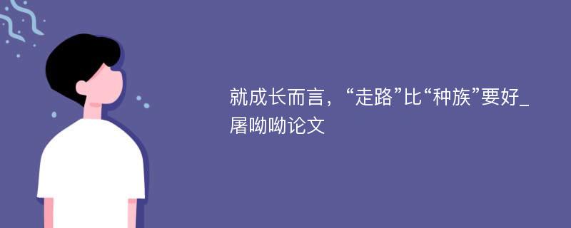 就成长而言，“走路”比“种族”要好_屠呦呦论文