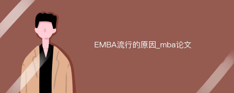 EMBA流行的原因_mba论文