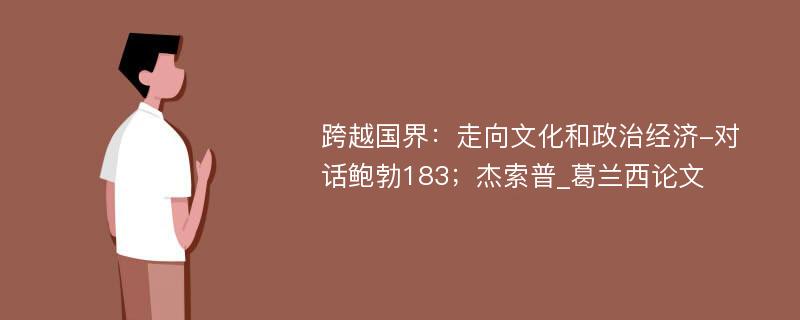 跨越国界：走向文化和政治经济-对话鲍勃183；杰索普_葛兰西论文