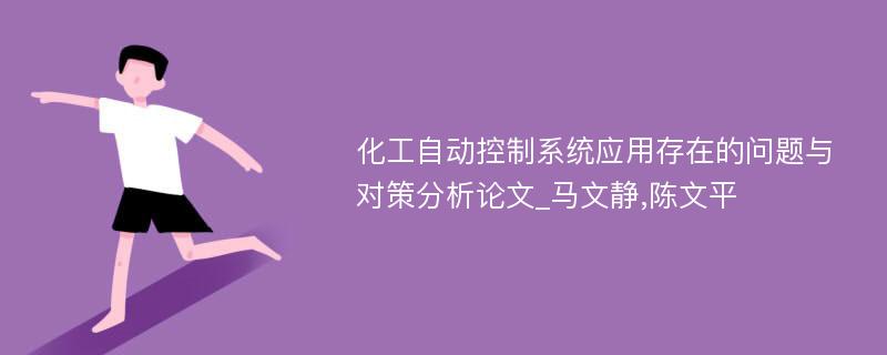 化工自动控制系统应用存在的问题与对策分析论文_马文静,陈文平