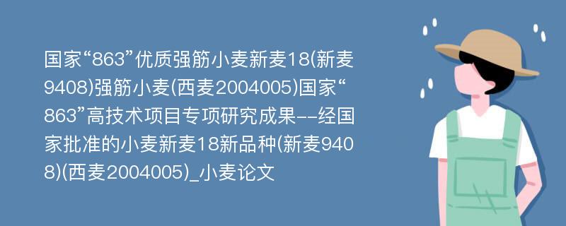 国家“863”优质强筋小麦新麦18(新麦9408)强筋小麦(西麦2004005)国家“863”高技术项目专项研究成果--经国家批准的小麦新麦18新品种(新麦9408)(西麦2004005)_小麦论文