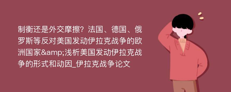 制衡还是外交摩擦？法国、德国、俄罗斯等反对美国发动伊拉克战争的欧洲国家&浅析美国发动伊拉克战争的形式和动因_伊拉克战争论文