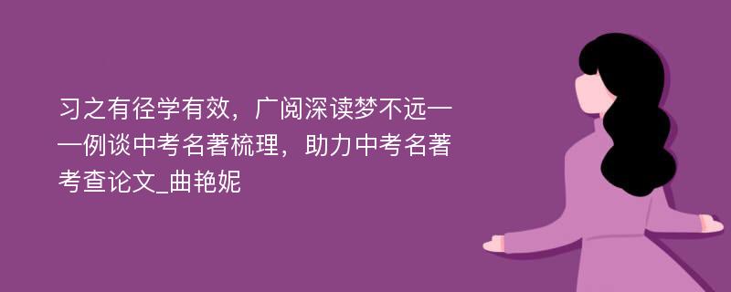 习之有径学有效，广阅深读梦不远——例谈中考名著梳理，助力中考名著考查论文_曲艳妮