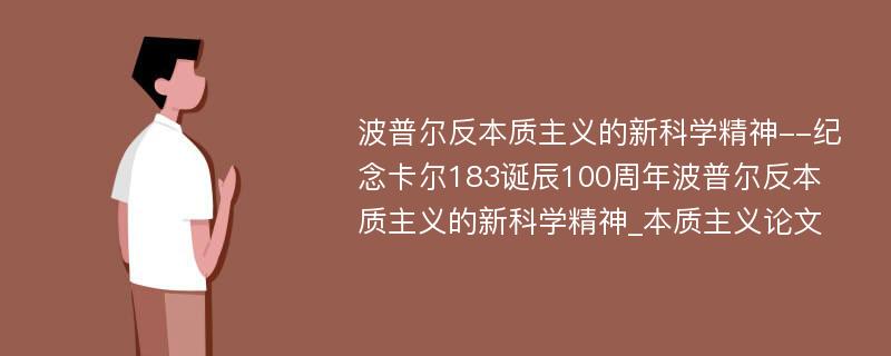 波普尔反本质主义的新科学精神--纪念卡尔183诞辰100周年波普尔反本质主义的新科学精神_本质主义论文