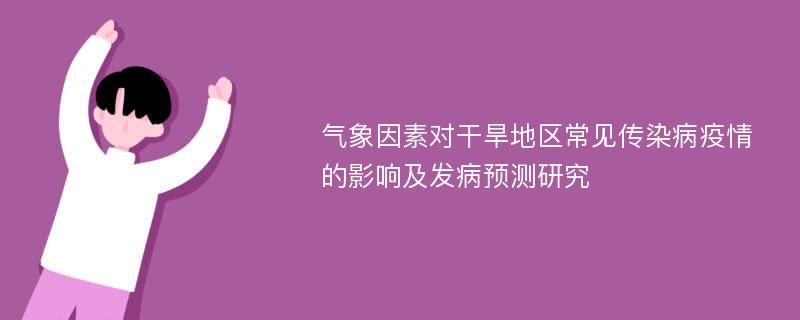 气象因素对干旱地区常见传染病疫情的影响及发病预测研究