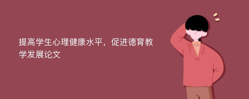 提高学生心理健康水平，促进德育教学发展论文