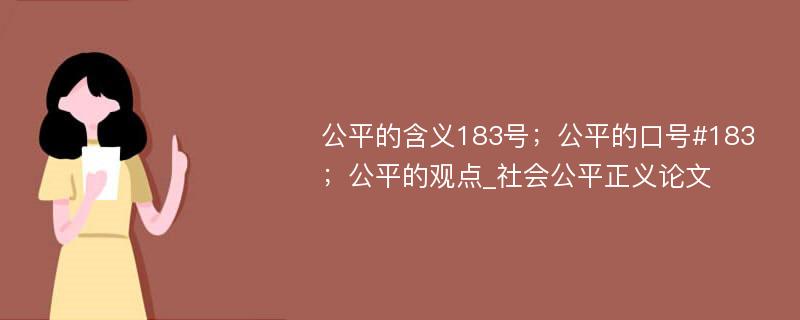 公平的含义183号；公平的口号#183；公平的观点_社会公平正义论文