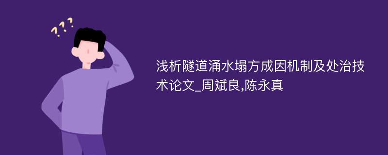 浅析隧道涌水塌方成因机制及处治技术论文_周斌良,陈永真