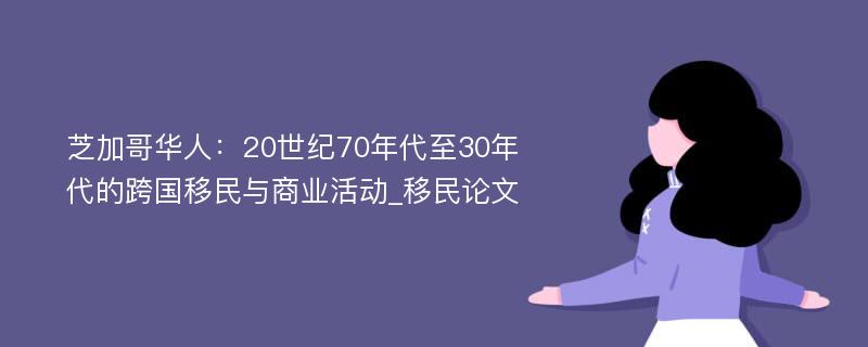 芝加哥华人：20世纪70年代至30年代的跨国移民与商业活动_移民论文